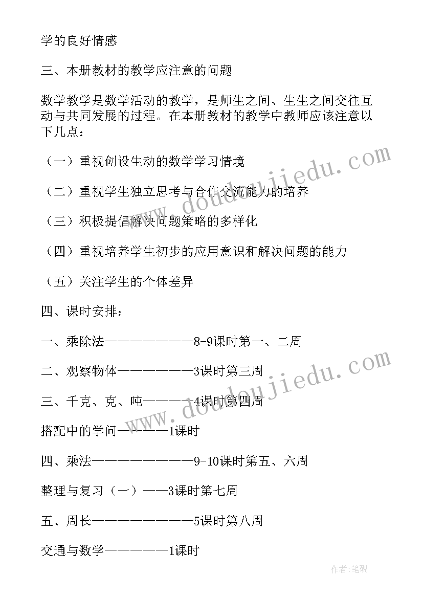 最新部编版三年级语文第一单元教学计划 三年级数学第一单元测量教学计划(优秀7篇)