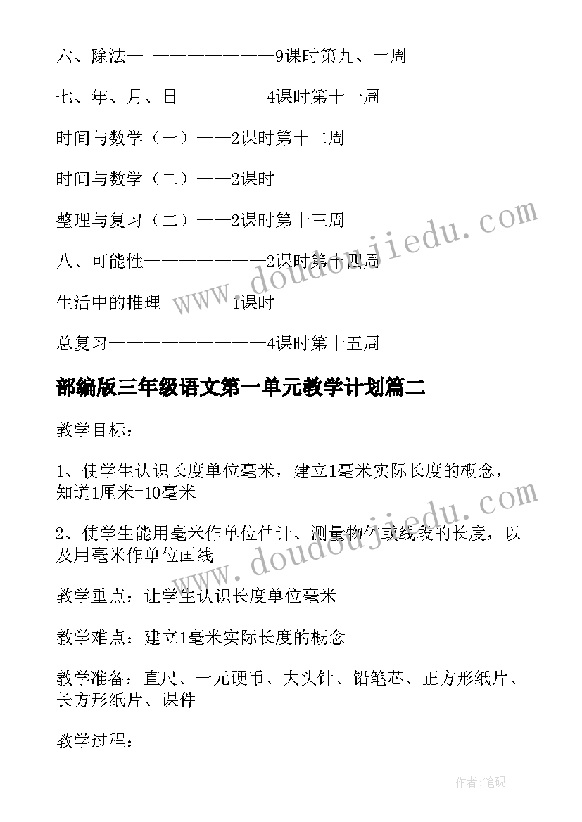 最新部编版三年级语文第一单元教学计划 三年级数学第一单元测量教学计划(优秀7篇)