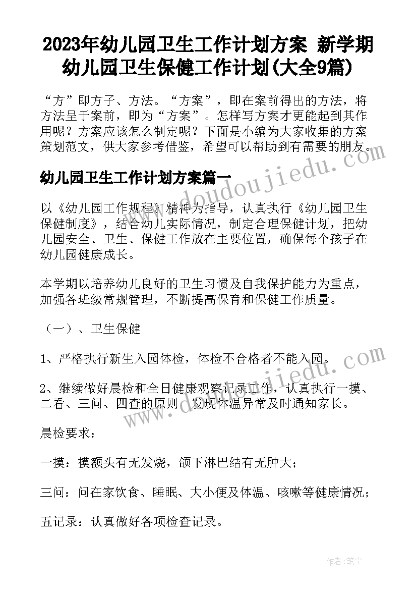 2023年幼儿园卫生工作计划方案 新学期幼儿园卫生保健工作计划(大全9篇)