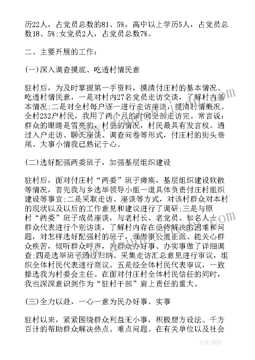 驻村干部报告 驻村干部述职报告(模板5篇)