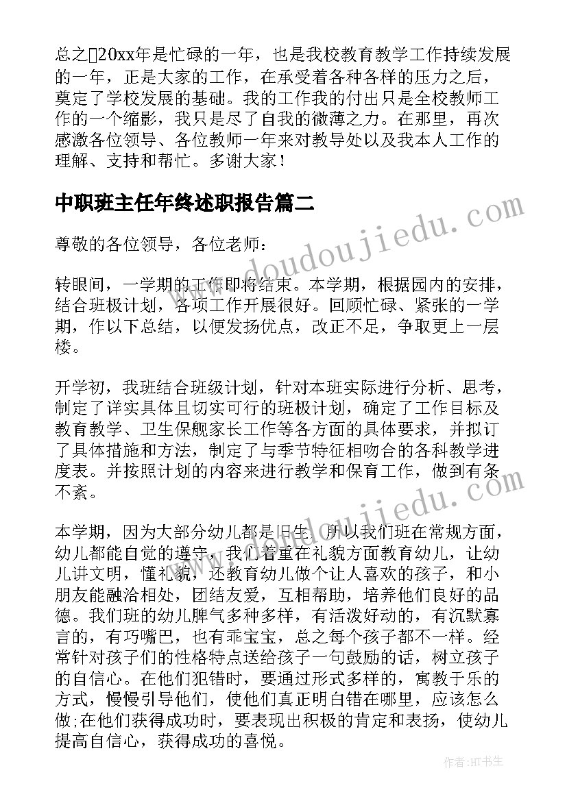 最新中职班主任年终述职报告(汇总5篇)