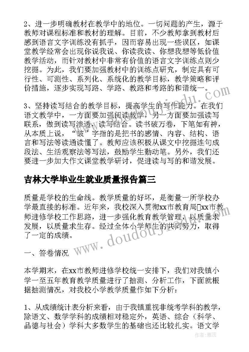 吉林大学毕业生就业质量报告 东南大学发布届毕业生就业质量报告(模板5篇)