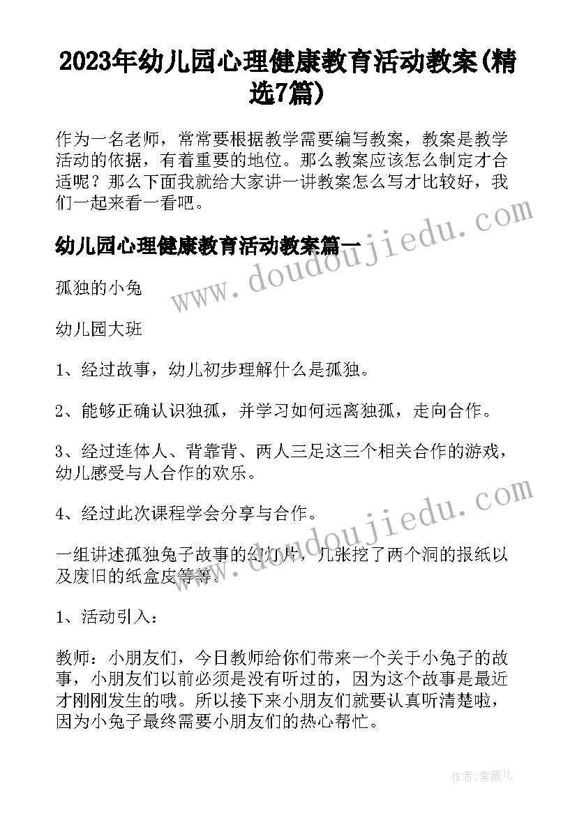 2023年幼儿园心理健康教育活动教案(精选7篇)