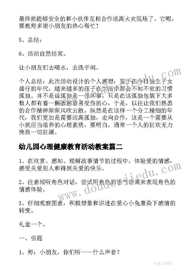 2023年幼儿园心理健康教育活动教案(精选7篇)