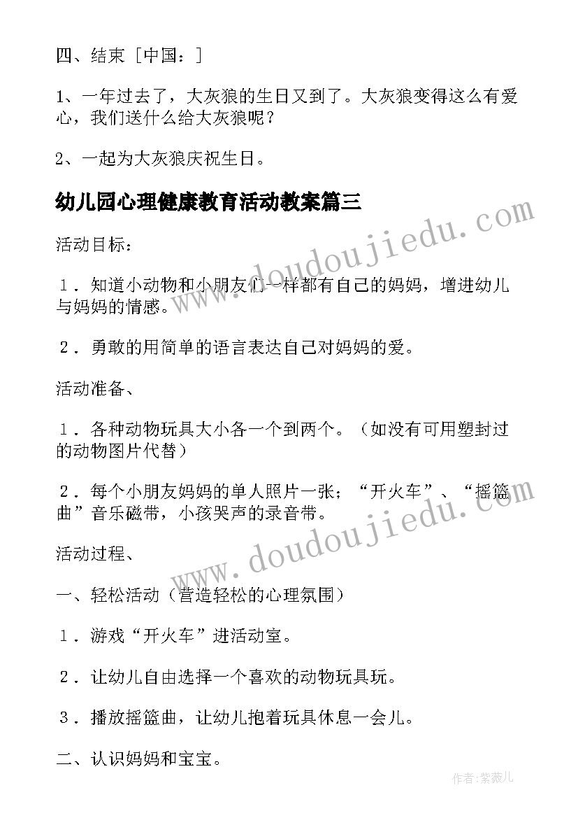 2023年幼儿园心理健康教育活动教案(精选7篇)