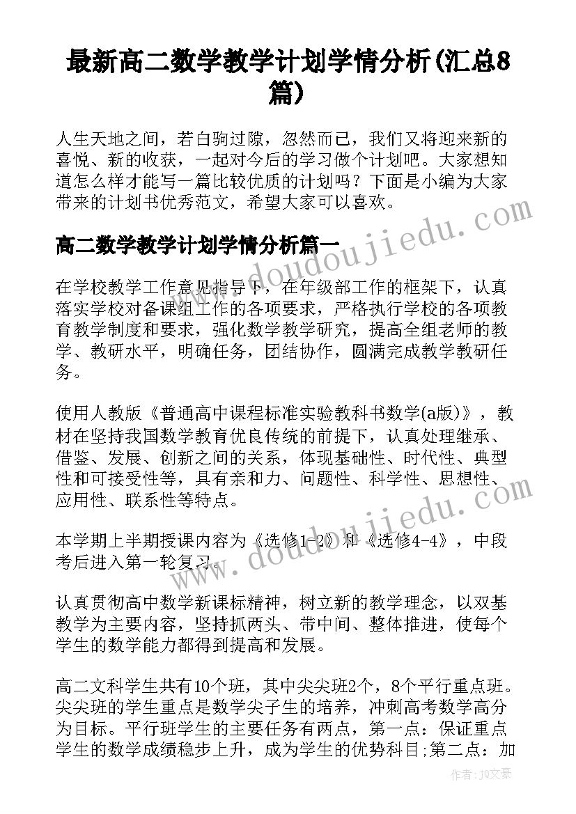 最新高二数学教学计划学情分析(汇总8篇)