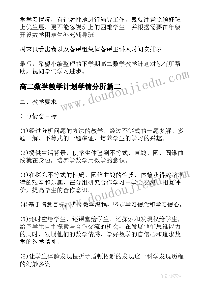 最新高二数学教学计划学情分析(汇总8篇)