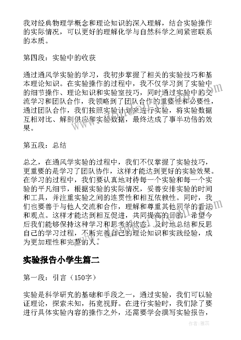 最新实验报告小学生 通风学实验报告心得体会(优质5篇)