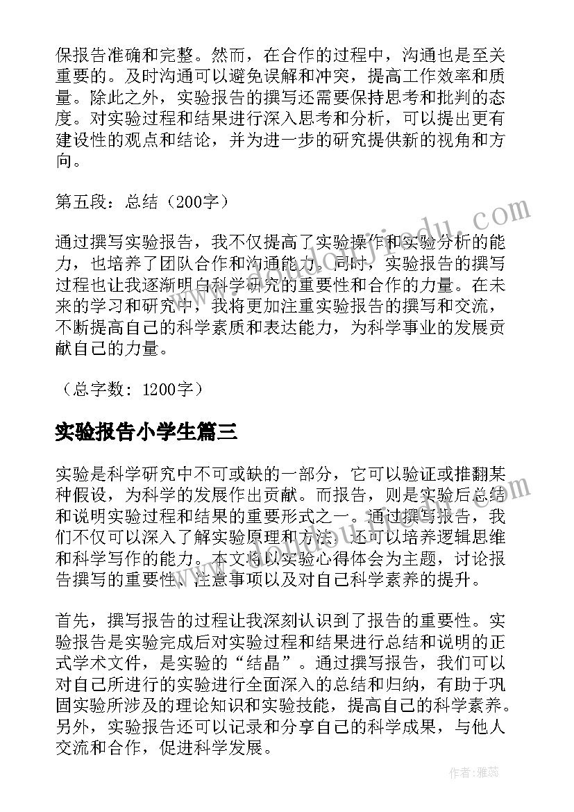 最新实验报告小学生 通风学实验报告心得体会(优质5篇)