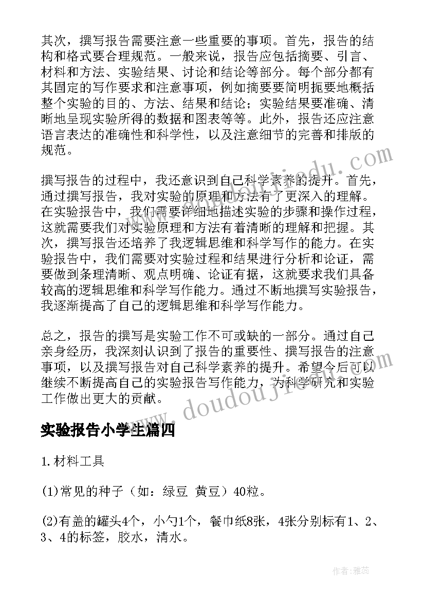 最新实验报告小学生 通风学实验报告心得体会(优质5篇)