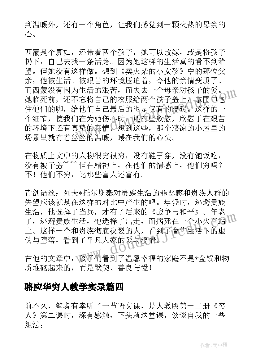 2023年骆应华穷人教学实录 穷人教学反思(实用8篇)