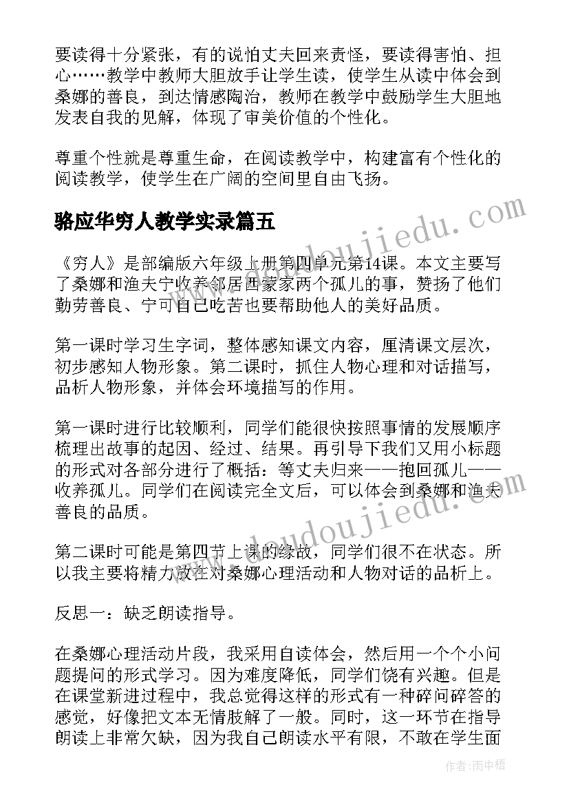 2023年骆应华穷人教学实录 穷人教学反思(实用8篇)