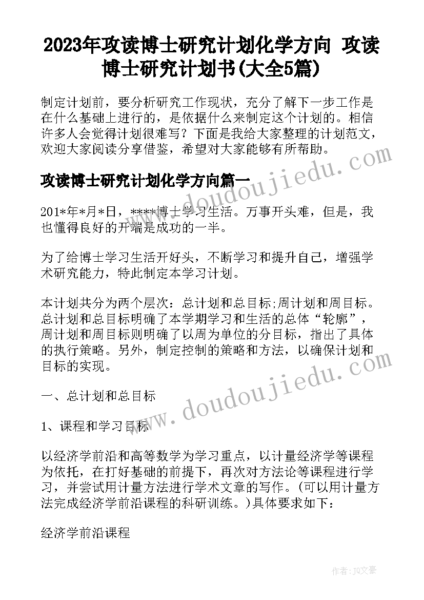 2023年攻读博士研究计划化学方向 攻读博士研究计划书(大全5篇)