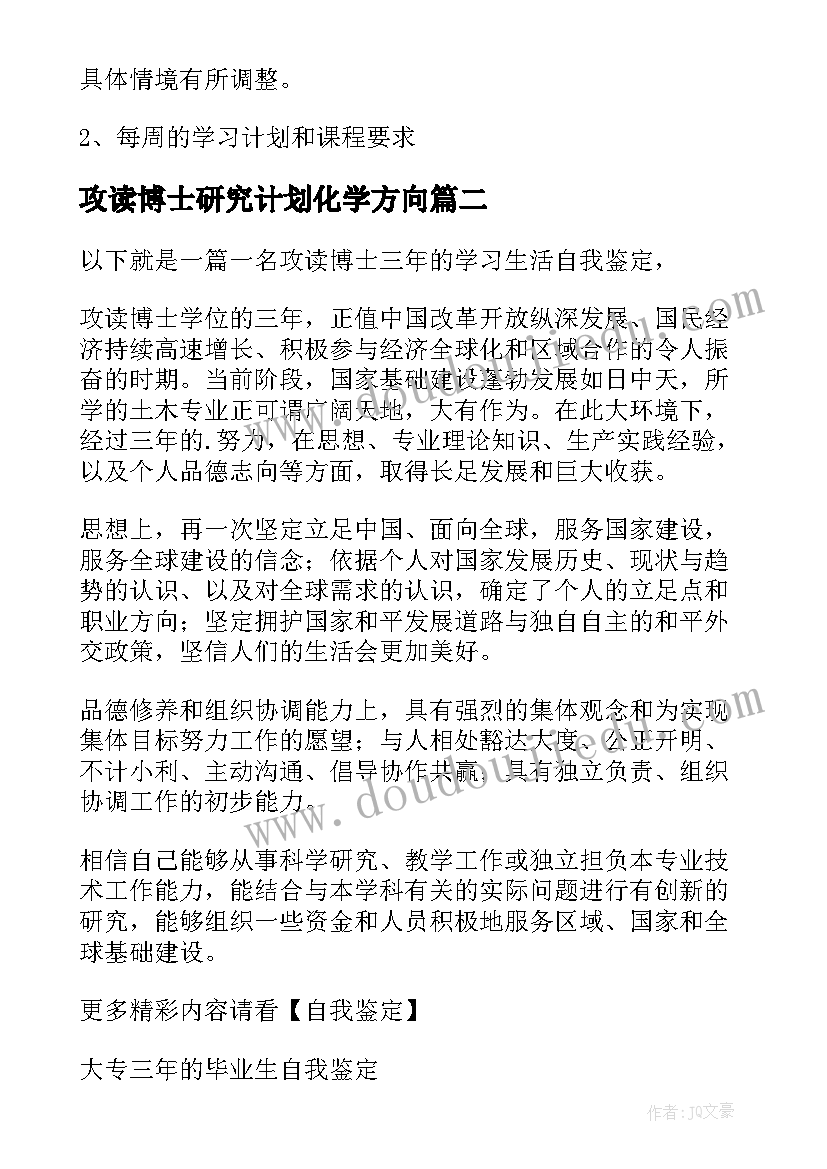 2023年攻读博士研究计划化学方向 攻读博士研究计划书(大全5篇)