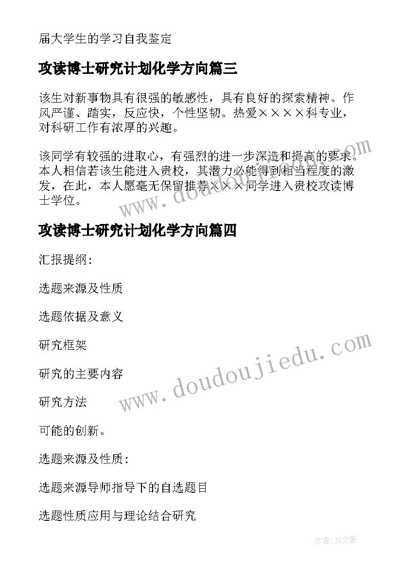 2023年攻读博士研究计划化学方向 攻读博士研究计划书(大全5篇)