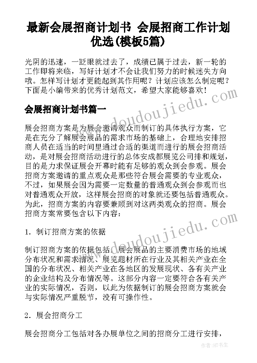 最新会展招商计划书 会展招商工作计划优选(模板5篇)