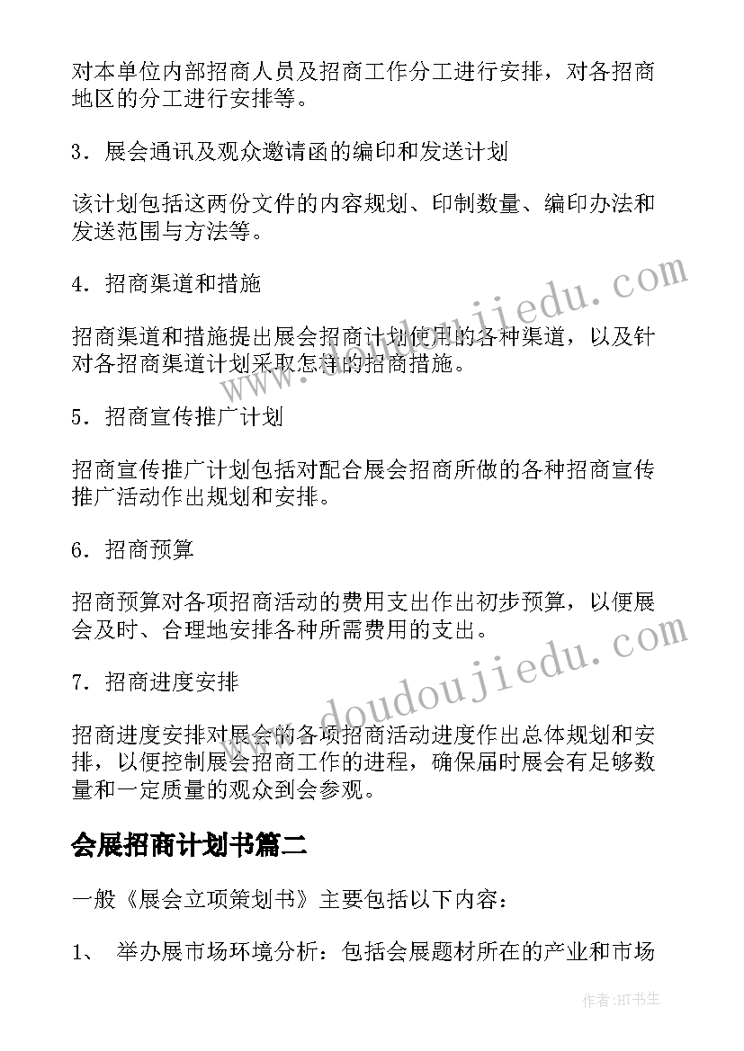 最新会展招商计划书 会展招商工作计划优选(模板5篇)