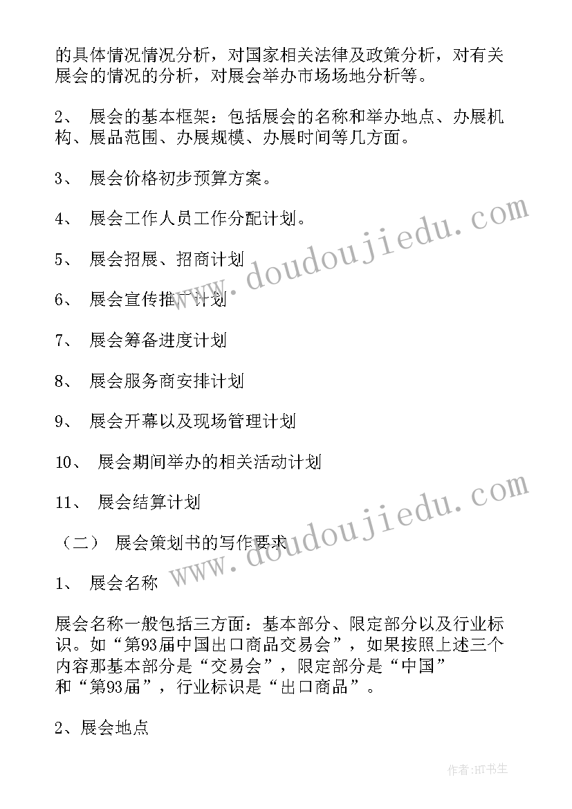 最新会展招商计划书 会展招商工作计划优选(模板5篇)