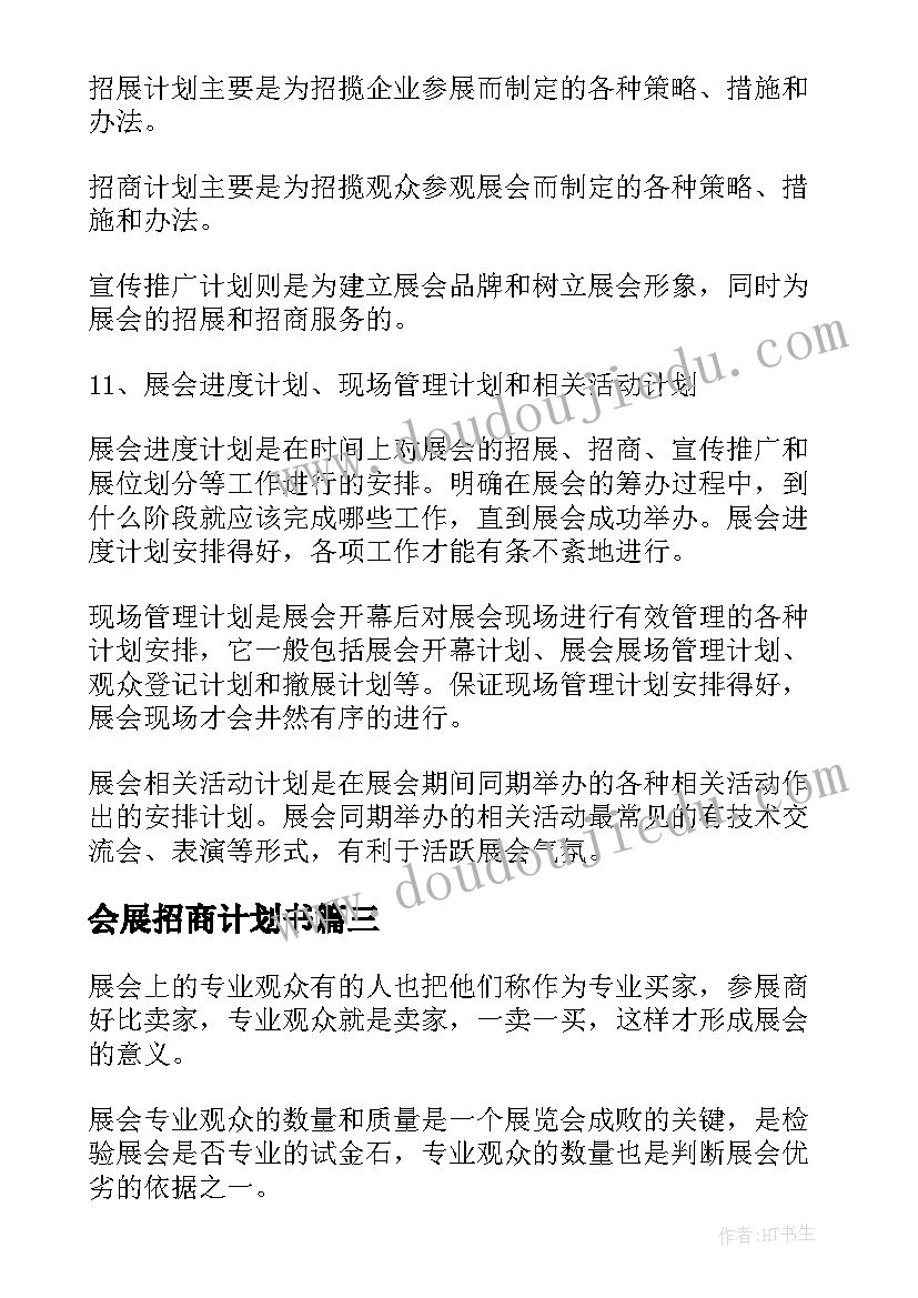 最新会展招商计划书 会展招商工作计划优选(模板5篇)