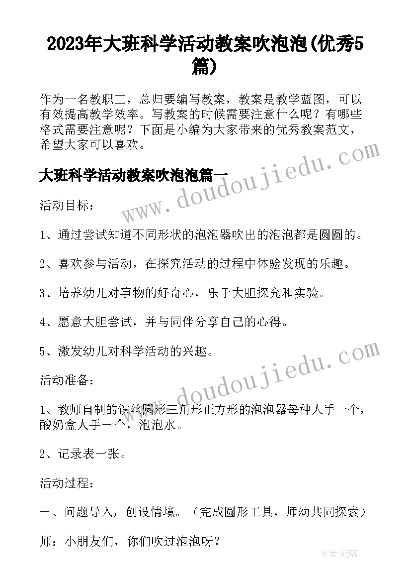 2023年大班科学活动教案吹泡泡(优秀5篇)