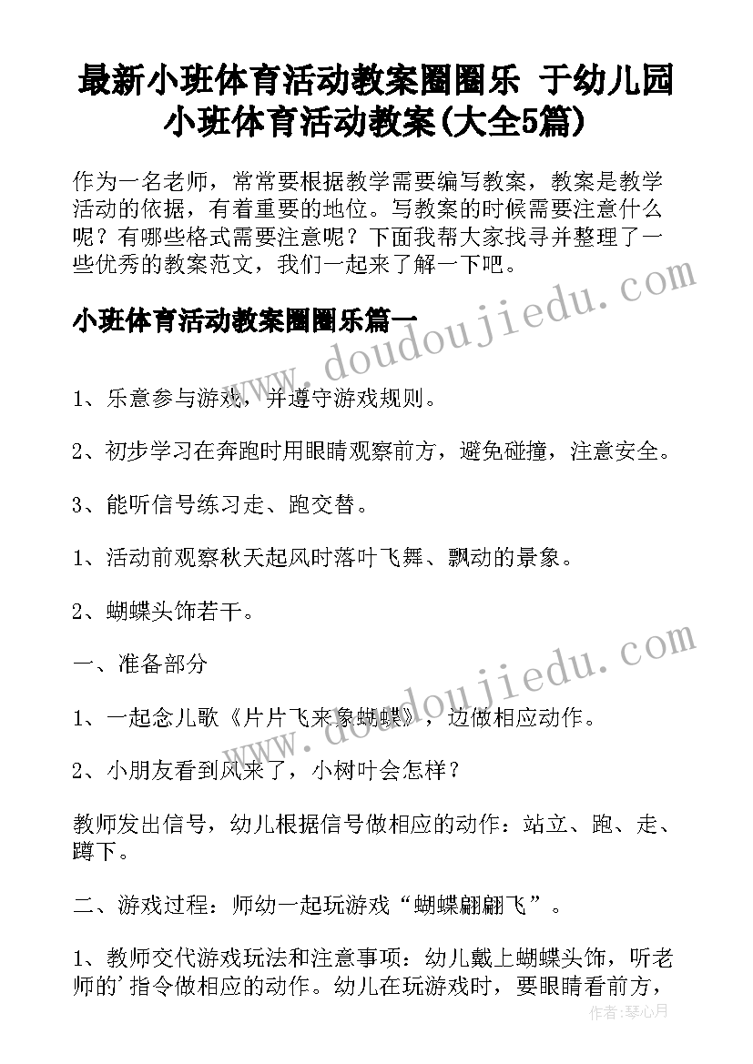 最新小班体育活动教案圈圈乐 于幼儿园小班体育活动教案(大全5篇)