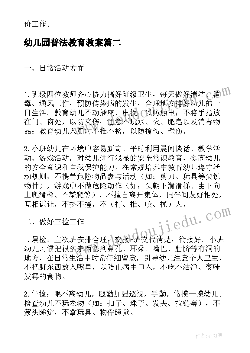 2023年幼儿园普法教育教案 幼儿园小班下学期教学计划(实用7篇)