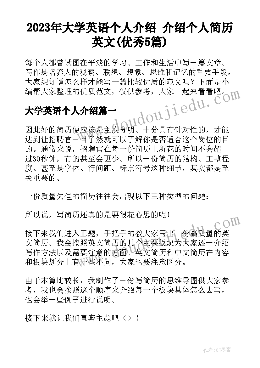 2023年大学英语个人介绍 介绍个人简历英文(优秀5篇)