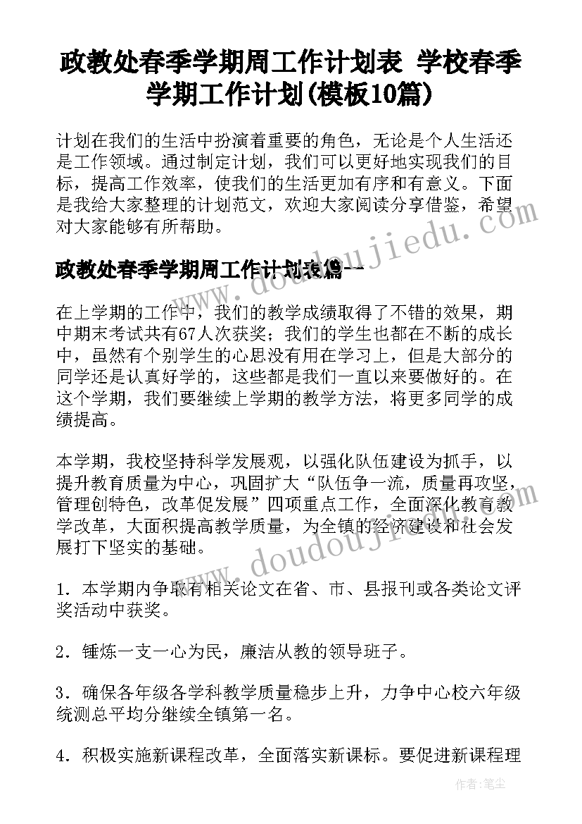 政教处春季学期周工作计划表 学校春季学期工作计划(模板10篇)