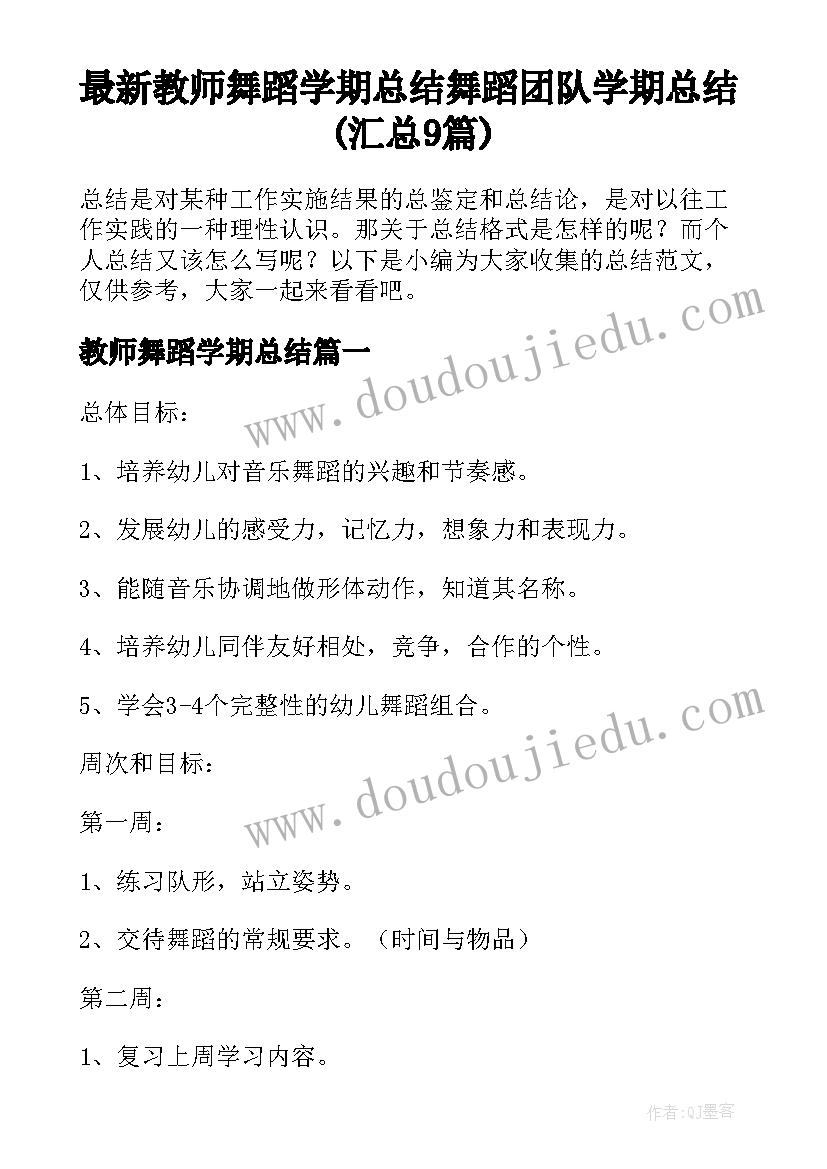 最新教师舞蹈学期总结 舞蹈团队学期总结(汇总9篇)