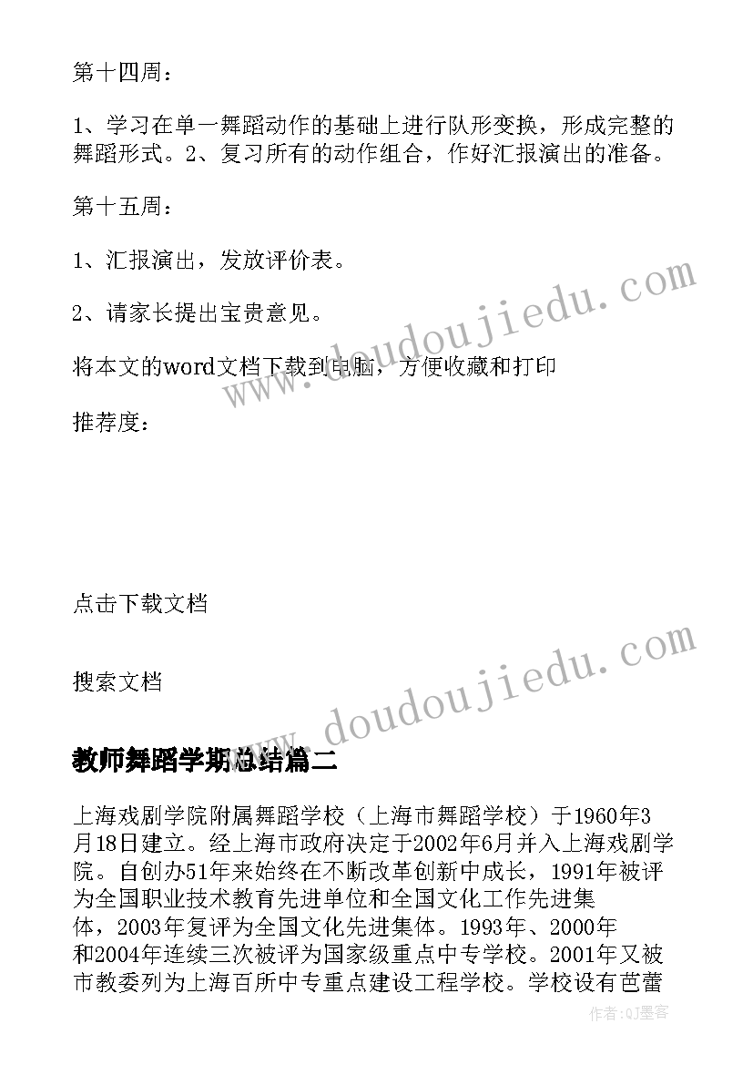 最新教师舞蹈学期总结 舞蹈团队学期总结(汇总9篇)