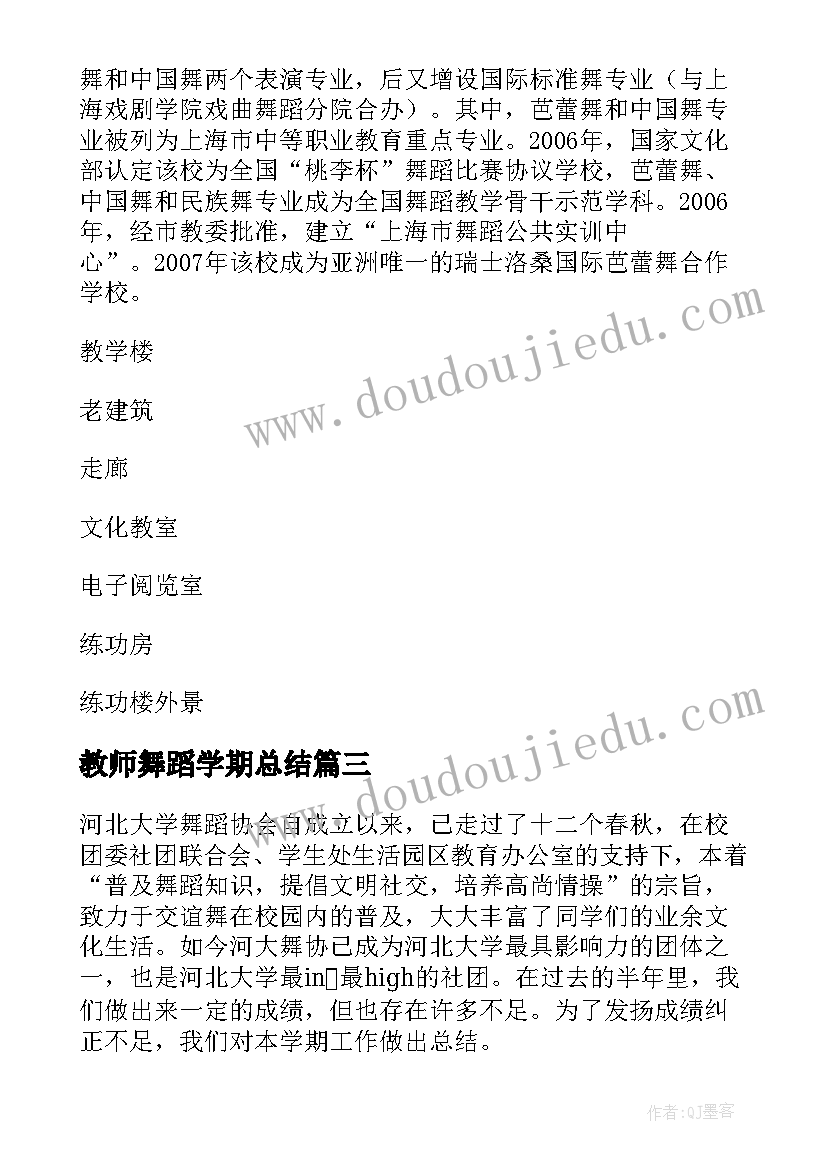 最新教师舞蹈学期总结 舞蹈团队学期总结(汇总9篇)