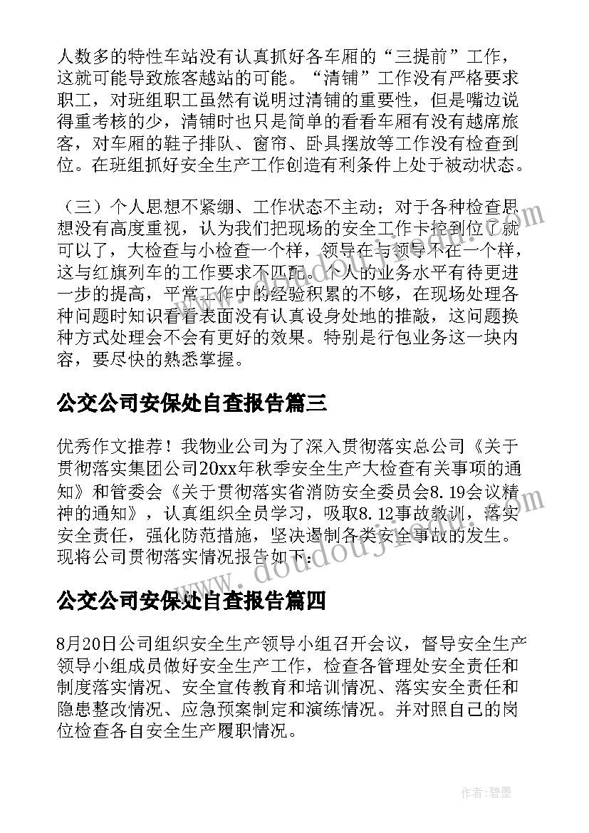 2023年公交公司安保处自查报告 公交公司自检的自查报告(汇总5篇)