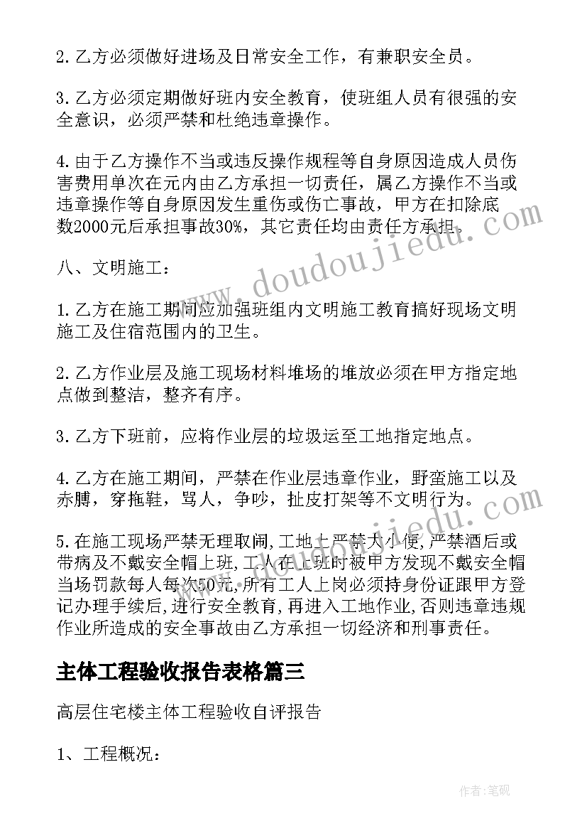 最新主体工程验收报告表格(大全5篇)