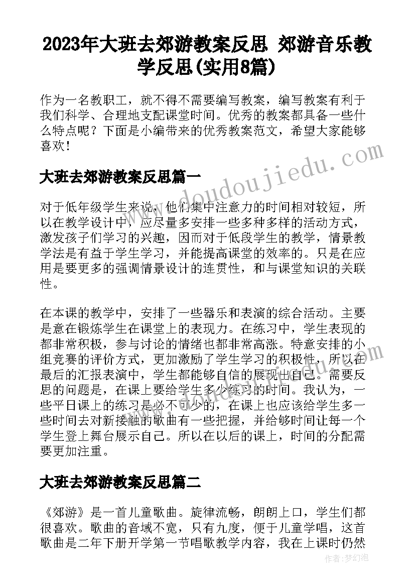 2023年大班去郊游教案反思 郊游音乐教学反思(实用8篇)