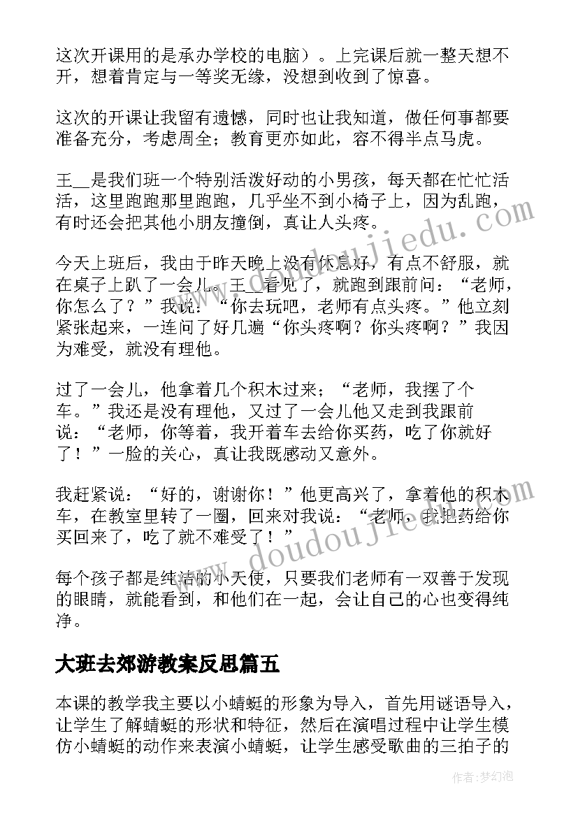 2023年大班去郊游教案反思 郊游音乐教学反思(实用8篇)