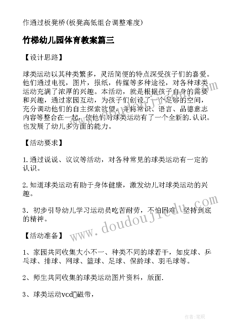 最新竹梯幼儿园体育教案 中班户外体育活动教案(汇总5篇)