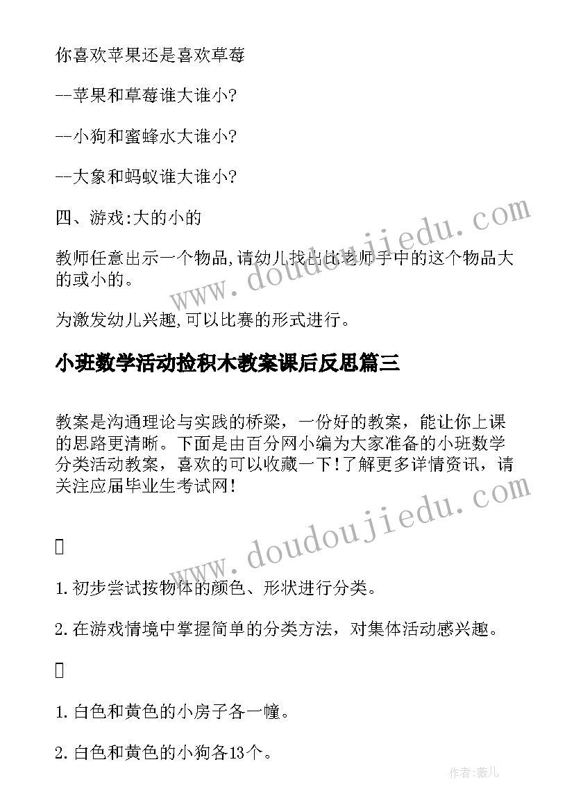 小班数学活动捡积木教案课后反思(实用8篇)