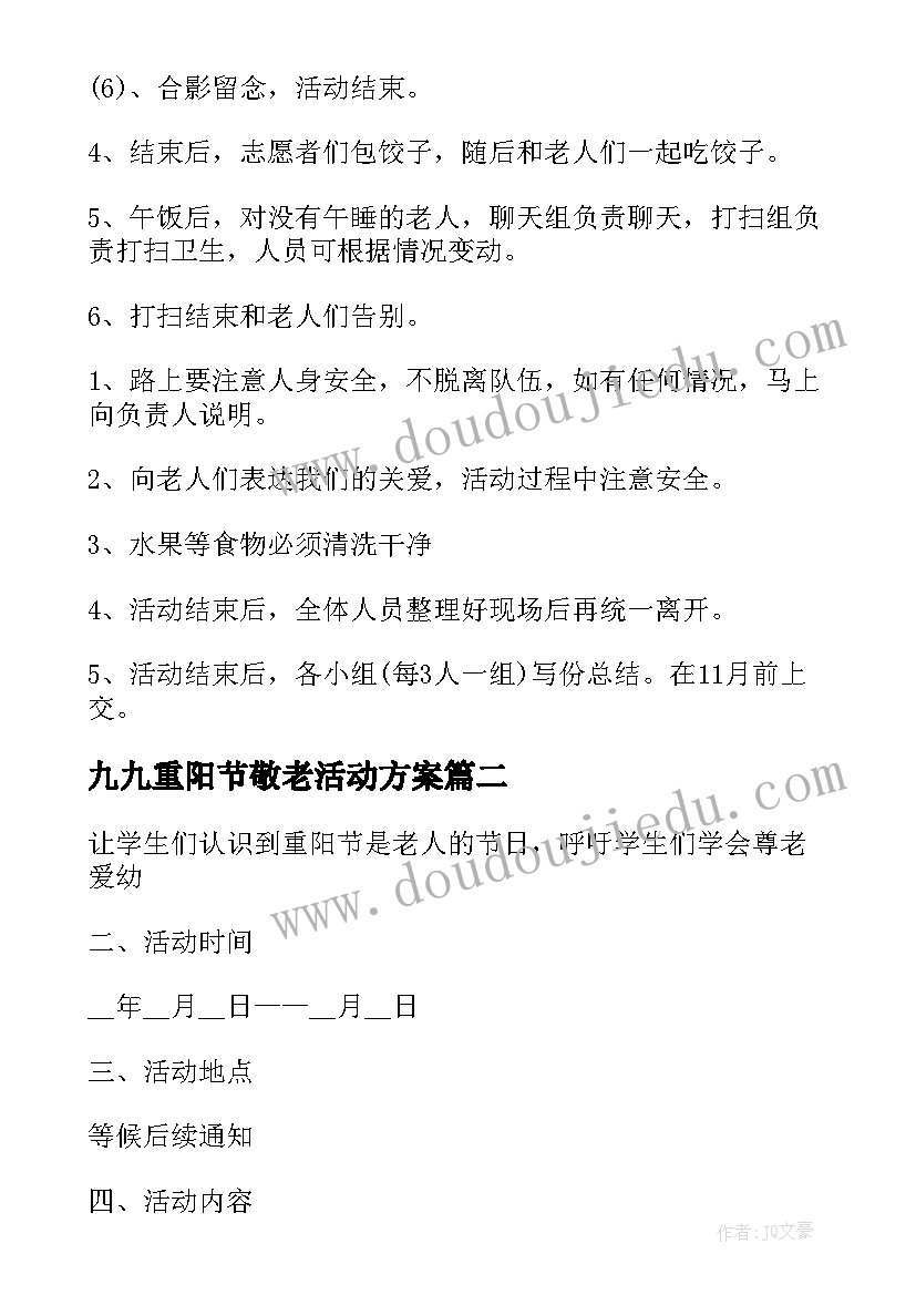 最新九九重阳节敬老活动方案(模板8篇)