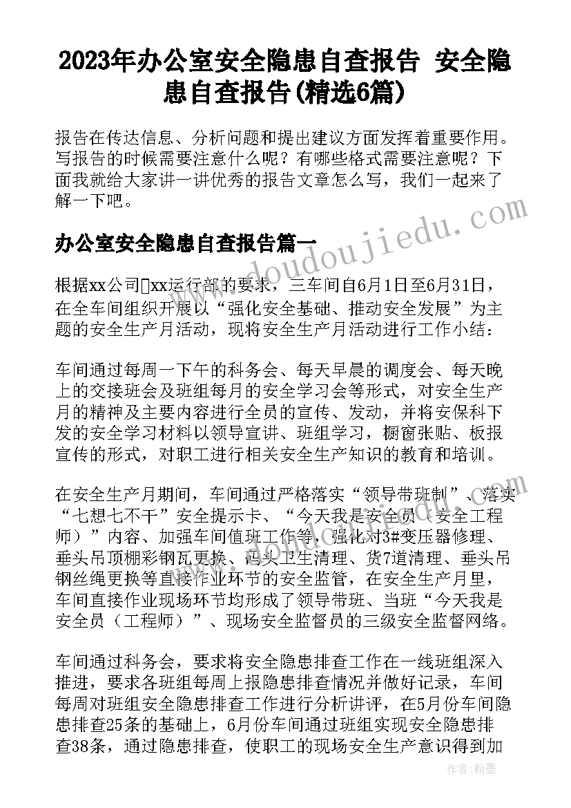 2023年办公室安全隐患自查报告 安全隐患自查报告(精选6篇)