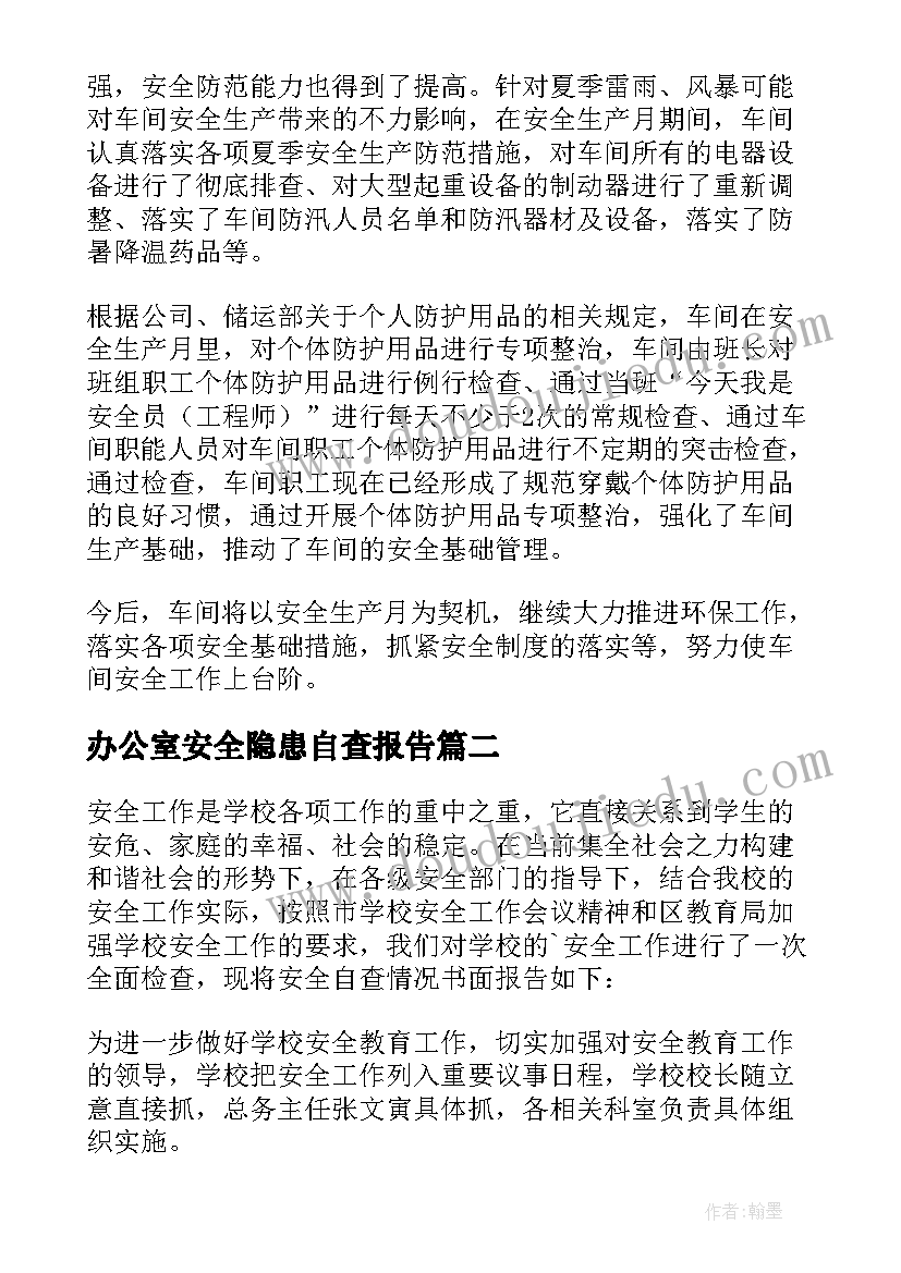 2023年办公室安全隐患自查报告 安全隐患自查报告(精选6篇)