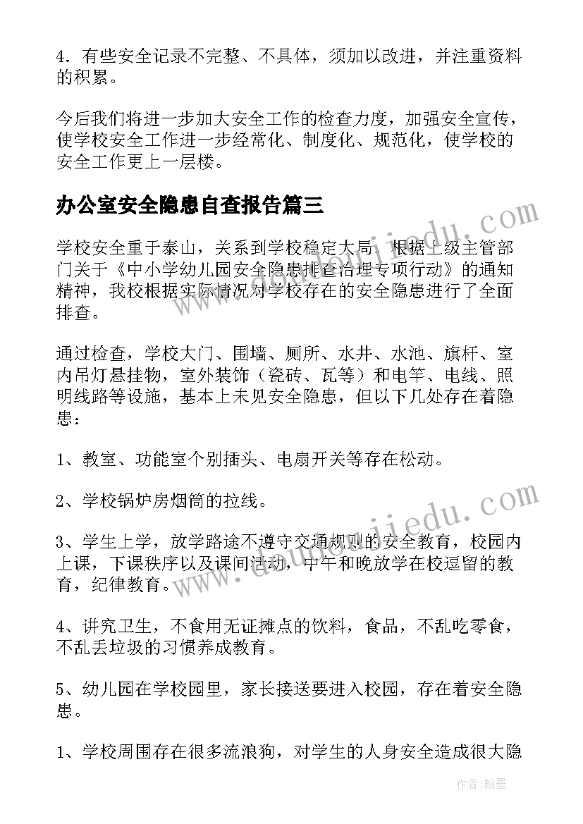 2023年办公室安全隐患自查报告 安全隐患自查报告(精选6篇)