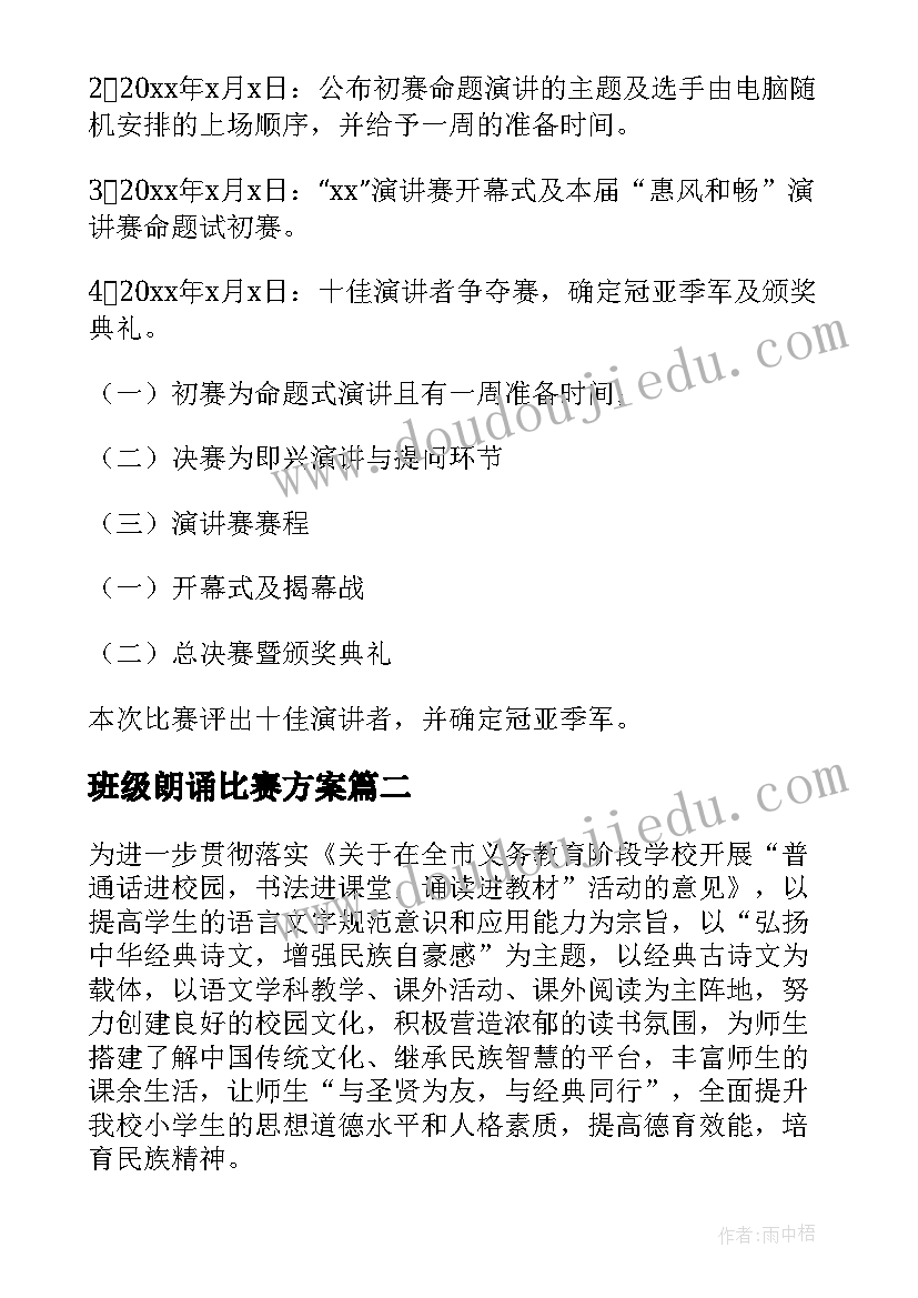 班级朗诵比赛方案(大全6篇)