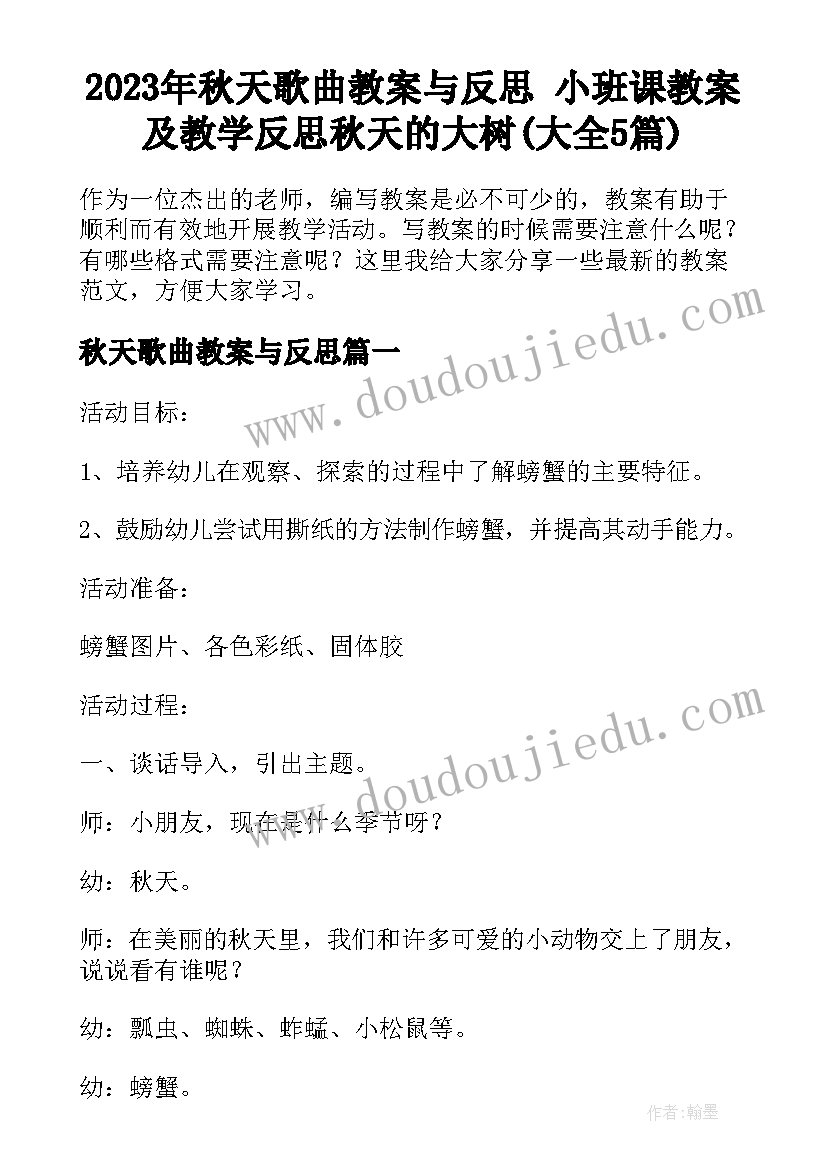 2023年秋天歌曲教案与反思 小班课教案及教学反思秋天的大树(大全5篇)