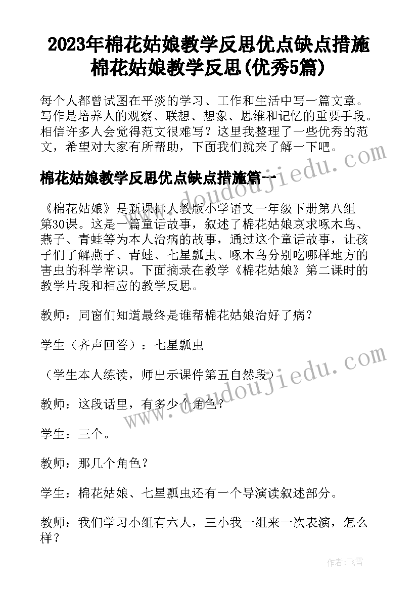 2023年棉花姑娘教学反思优点缺点措施 棉花姑娘教学反思(优秀5篇)