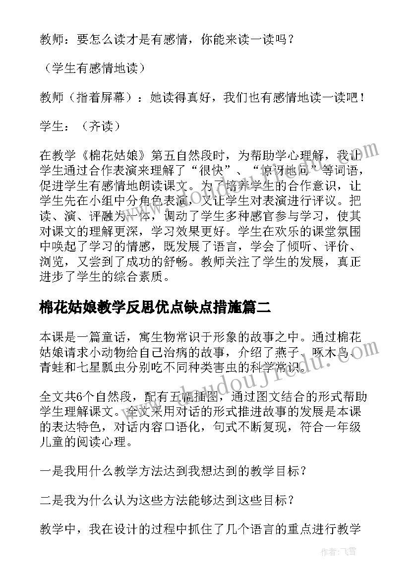 2023年棉花姑娘教学反思优点缺点措施 棉花姑娘教学反思(优秀5篇)