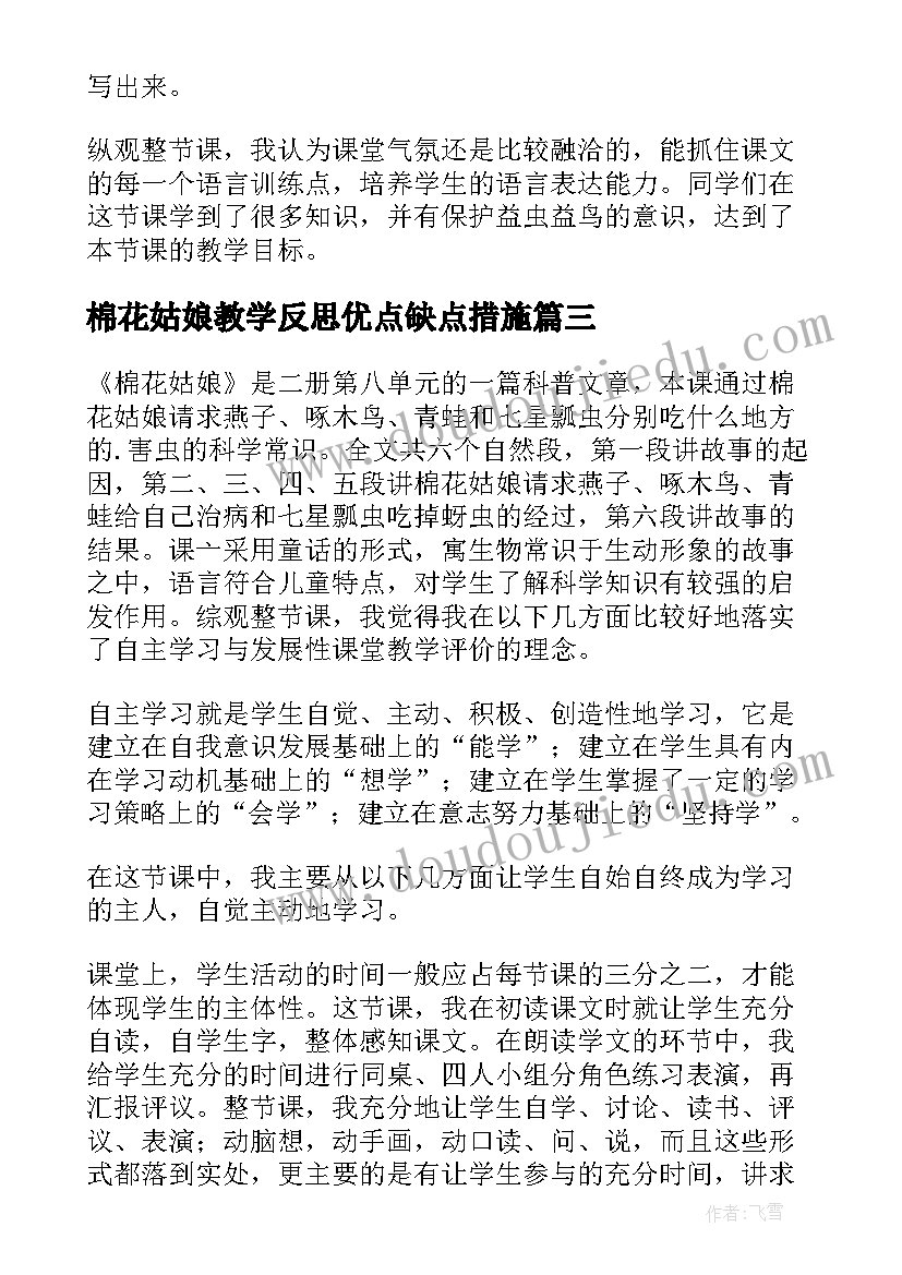 2023年棉花姑娘教学反思优点缺点措施 棉花姑娘教学反思(优秀5篇)