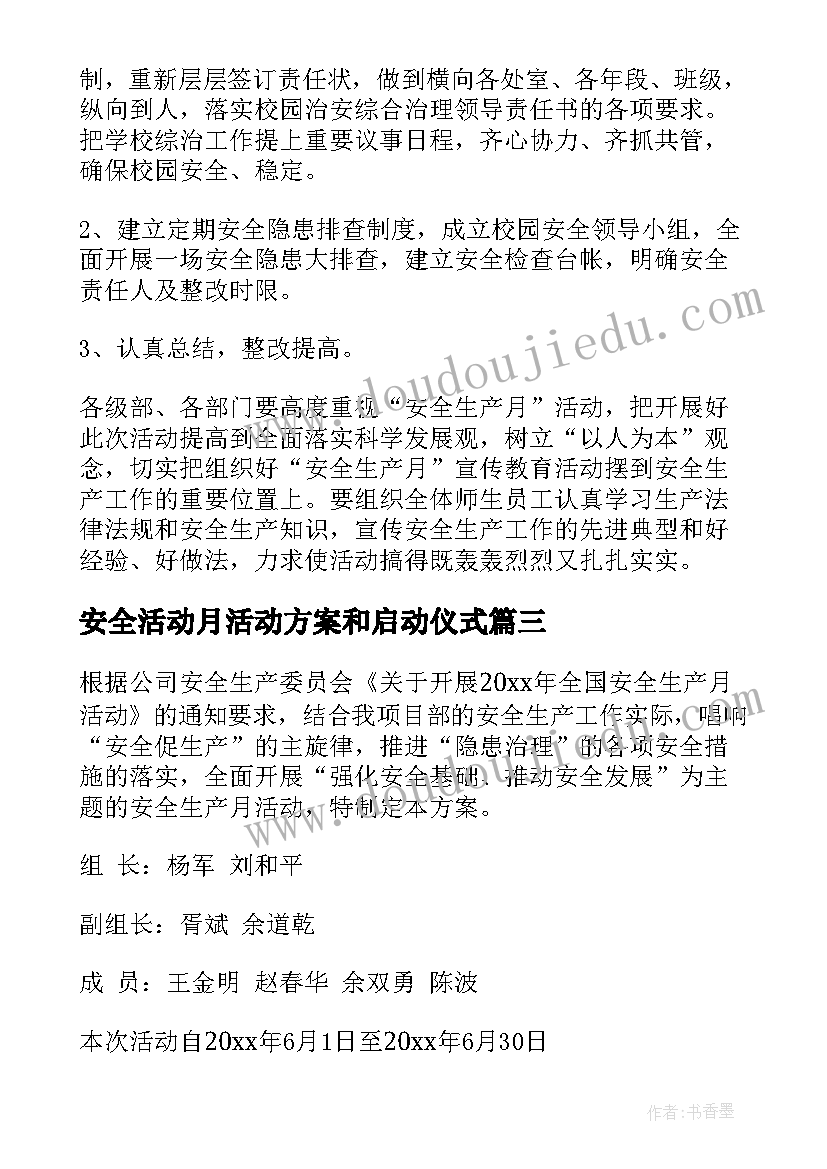 2023年安全活动月活动方案和启动仪式(优质9篇)