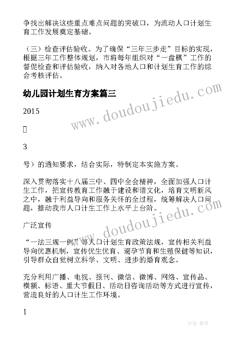 最新幼儿园计划生育方案(通用5篇)