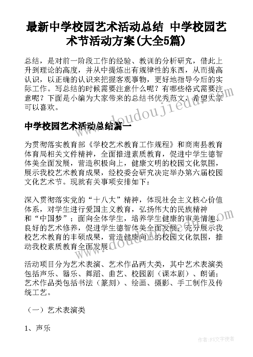 最新中学校园艺术活动总结 中学校园艺术节活动方案(大全5篇)