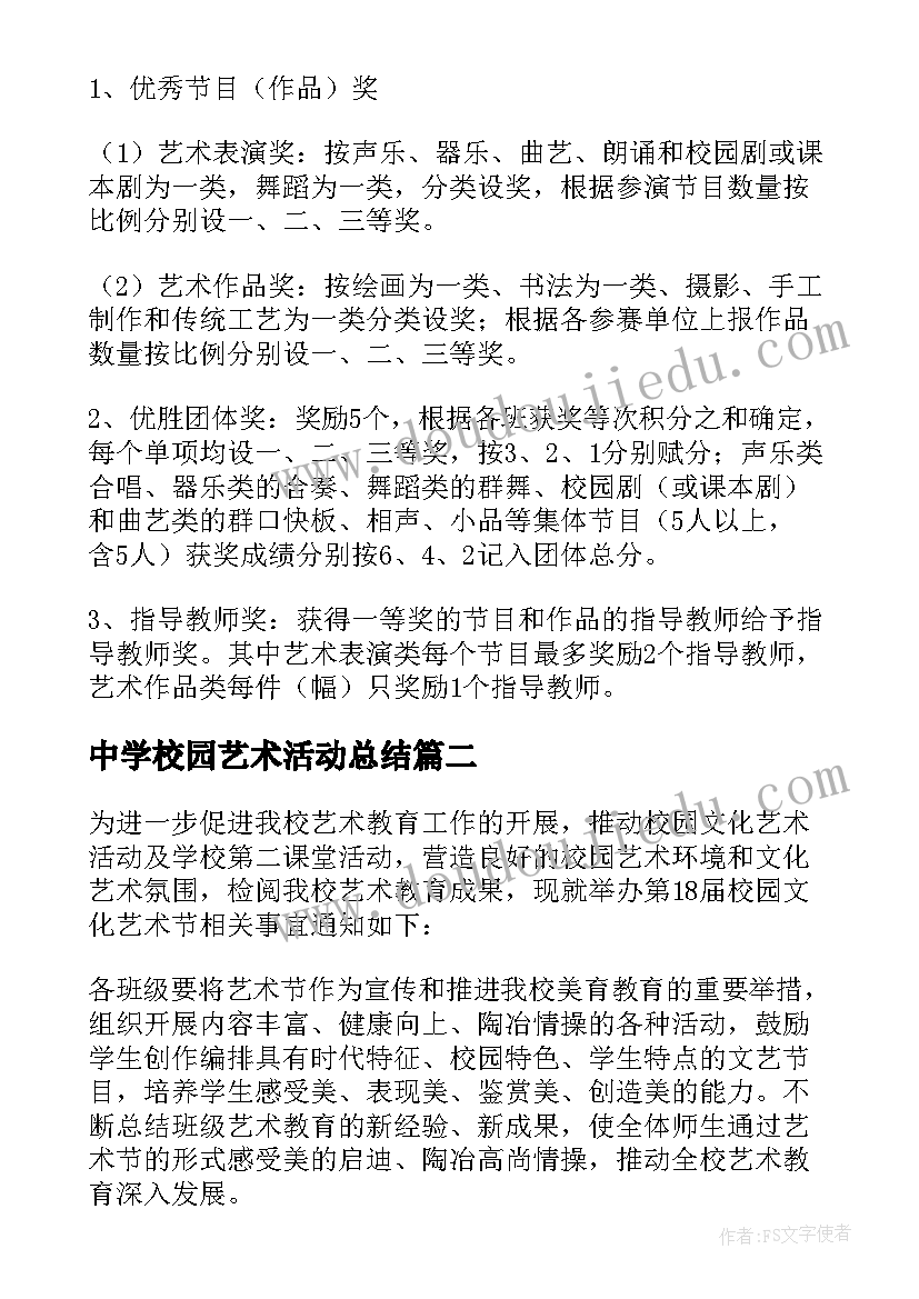 最新中学校园艺术活动总结 中学校园艺术节活动方案(大全5篇)